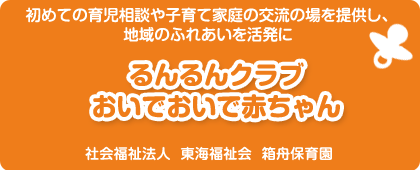 社会福祉法人 東海福祉会 箱舟保育園