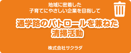 株式会社サクラダ