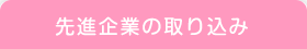 先進企業の取り組み