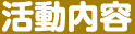 活動内容について