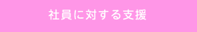 社員に対する支援