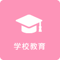 学校教育