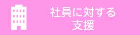 社員に対する支援