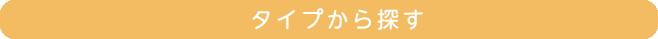 タイプから探す