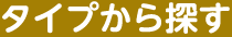 タイプから探す