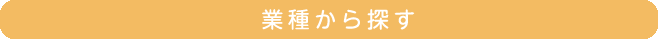 業種から探す