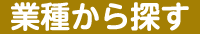 業種から探す