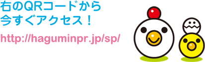 右のQRコードから今すぐアクセス！