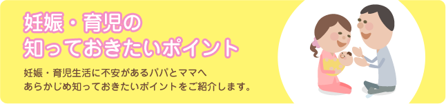 妊娠・育児の 知っておきたいポイント