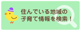 住んでいる地域の子育て情報を検索！