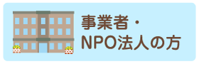 事業者・NPO法人の方