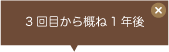 3回目から概ね1年後