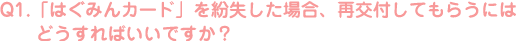 Q1.カードの紛失と再交付