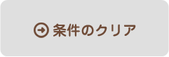 条件のクリア