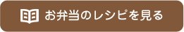 お弁当のレシピを見る