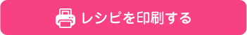 レシピを印刷する