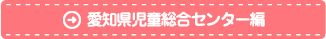 愛知県児童総合センター編