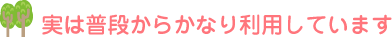 実は普段からかなり利用しています