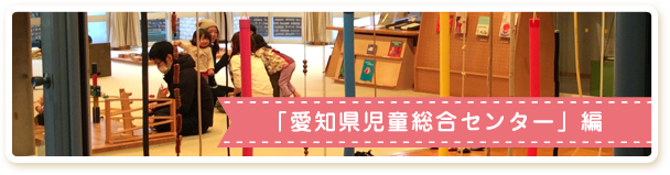 「愛知県児童総合センター」編