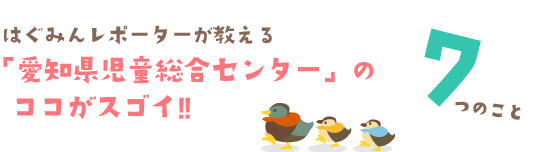 「愛知県児童総合センター」のココがすごい！！7つこと