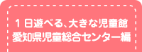 愛知県児童総合センター編