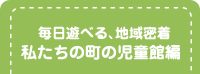 私たちの町の児童館編