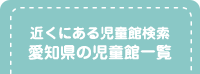 愛知県の児童館一覧