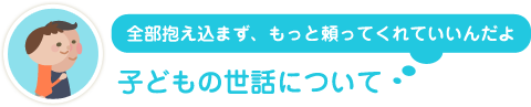 子どもの世話について