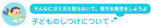 子どものしつけについて