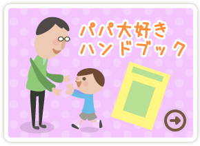 子育てハンドブック