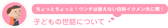 子どもの世話について