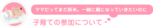 子育ての参加について