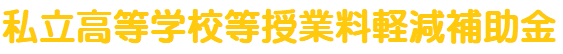 私立高等学校等授業料軽減補助金