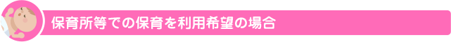 保育所等での保育を利用希望の場合