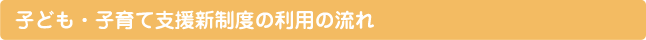 子ども・子育て支援新制度の利用の流れ