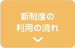 新制度の利用の流れ