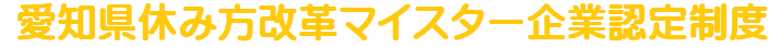 愛知県休み方改革マイスター企業認定制度