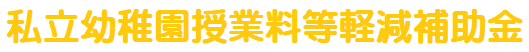 愛知県私立幼稚園授業料等軽減補助金