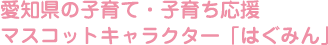 愛知県の子育て・子育ち応援 マスコットキャラクター「はぐみん」