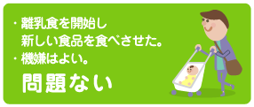 離乳食を開始し新しい食品を食べさせた、機嫌はよい、なら問題ない