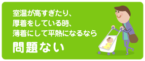 室温が高すぎたり、厚着をしている時、薄着にして平熱になるなら問題ない