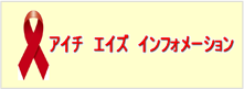 アイチ エイズ インフォメーション