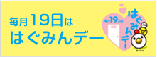 毎日19日ははぐみんデー