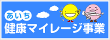 あいち健康マイレージ事業