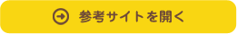 参考サイトはこちら