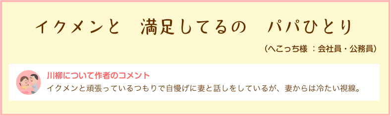 イクメンと　満足してるの　パパひとり