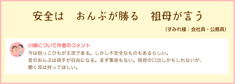 安全は　おんぶが勝る　祖母が言う