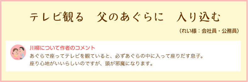 テレビ観る　父のあぐらに　入り込む