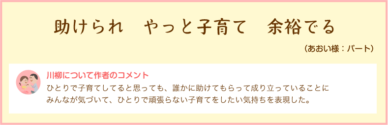 助けられ　やっと子育て　余裕でる