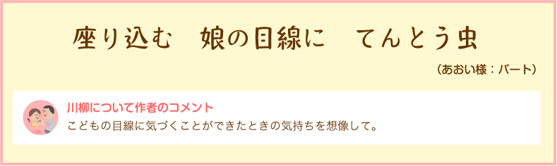 座り込む　娘の目線に　てんとう虫